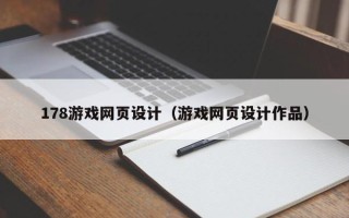 乌海178游戏网页设计（游戏网页设计作品）