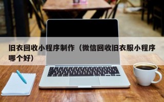 乌海旧衣回收小程序制作（微信回收旧衣服小程序哪个好）