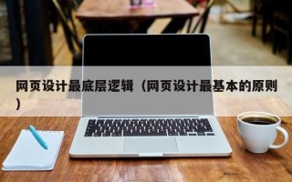 乌海网页设计最底层逻辑（网页设计最基本的原则）
