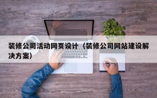 乌海装修公司活动网页设计（装修公司网站建设解决方案）