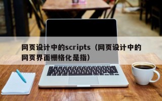 乌海网页设计中的scripts（网页设计中的网页界面栅格化是指）