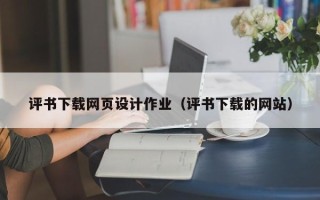 乌海评书下载网页设计作业（评书下载的网站）