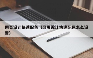 乌海网页设计快速配色（网页设计快速配色怎么设置）