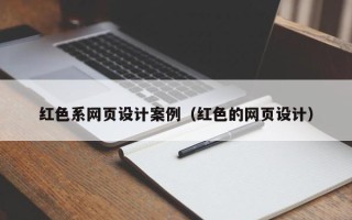 乌海红色系网页设计案例（红色的网页设计）