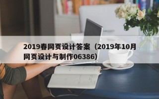 乌海2019春网页设计答案（2019年10月网页设计与制作06386）