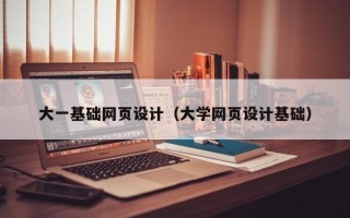 乌海大一基础网页设计（大学网页设计基础）