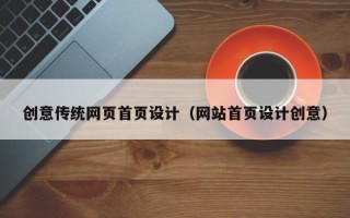 乌海创意传统网页首页设计（网站首页设计创意）