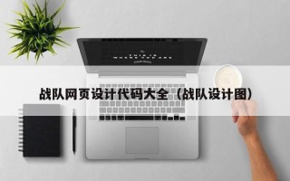 乌海战队网页设计代码大全（战队设计图）