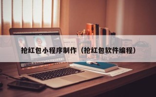 乌海抢红包小程序制作（抢红包软件编程）