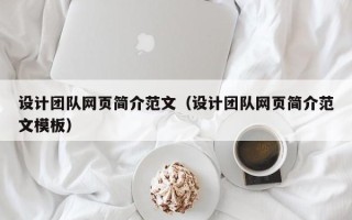 乌海设计团队网页简介范文（设计团队网页简介范文模板）