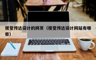 乌海视觉传达设计的网页（视觉传达设计网站有哪些）