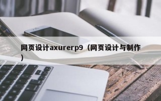 乌海网页设计axurerp9（网页设计与制作）