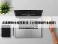 乌海点击视频小程序制作（小视频制作小程序）