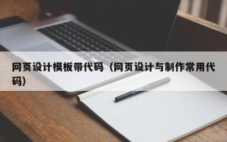 乌海网页设计模板带代码（网页设计与制作常用代码）