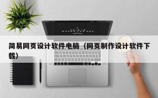 乌海简易网页设计软件电脑（网页制作设计软件下载）