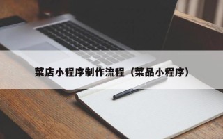 乌海菜店小程序制作流程（菜品小程序）